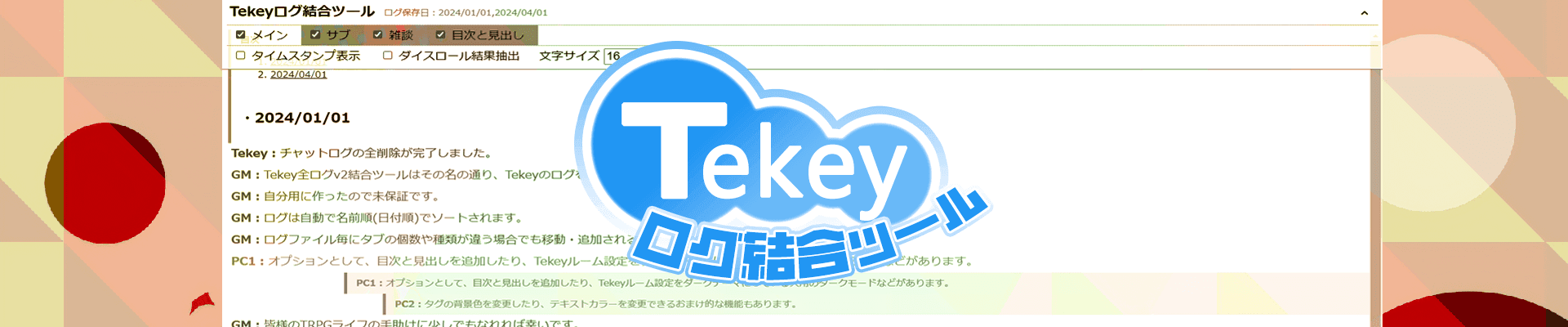 Tekeyログ結合ツール