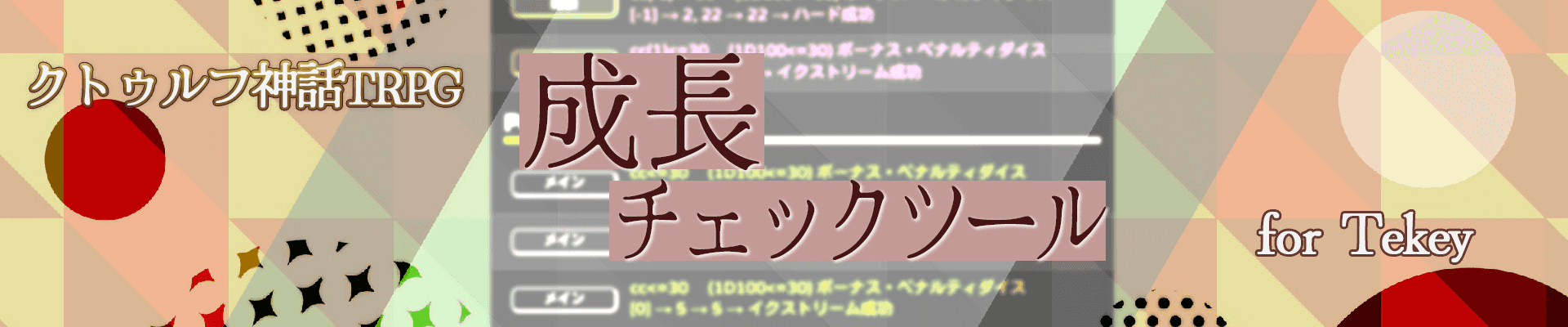 CoC成長チェックツール for Tekey