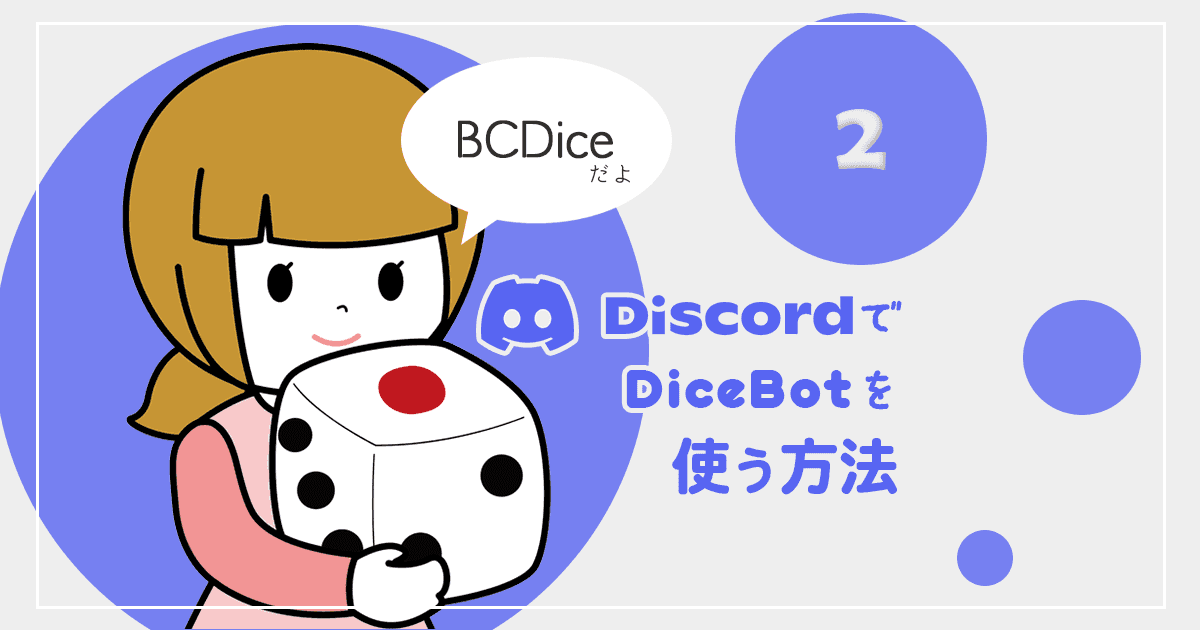 DiscordでDiceBot(BCDice)を使う方法 その2