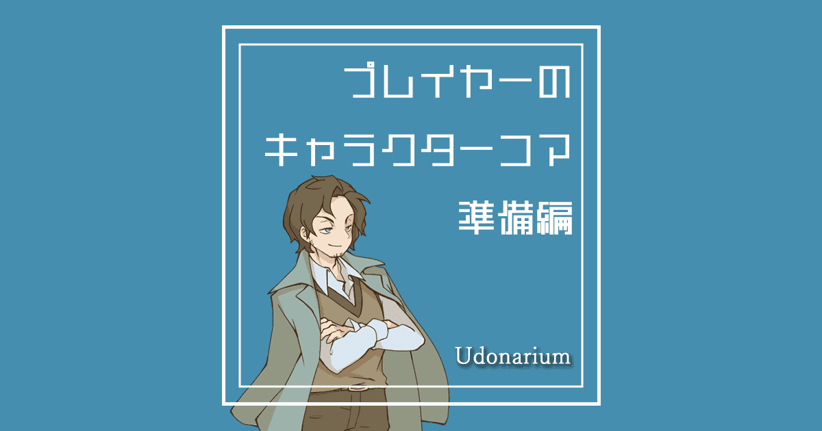 【Udonarium】プレイヤーのキャラクターコマ準備編