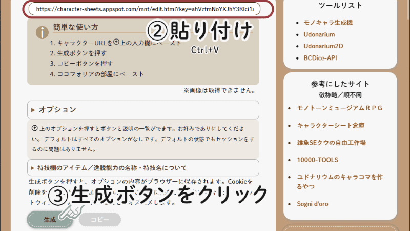 テキストエリアに貼り付け、生成ボタンを押す