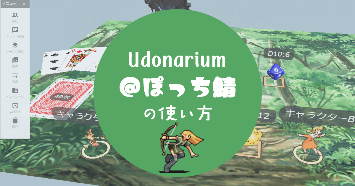 Udonarium＠ぽっちの使い方