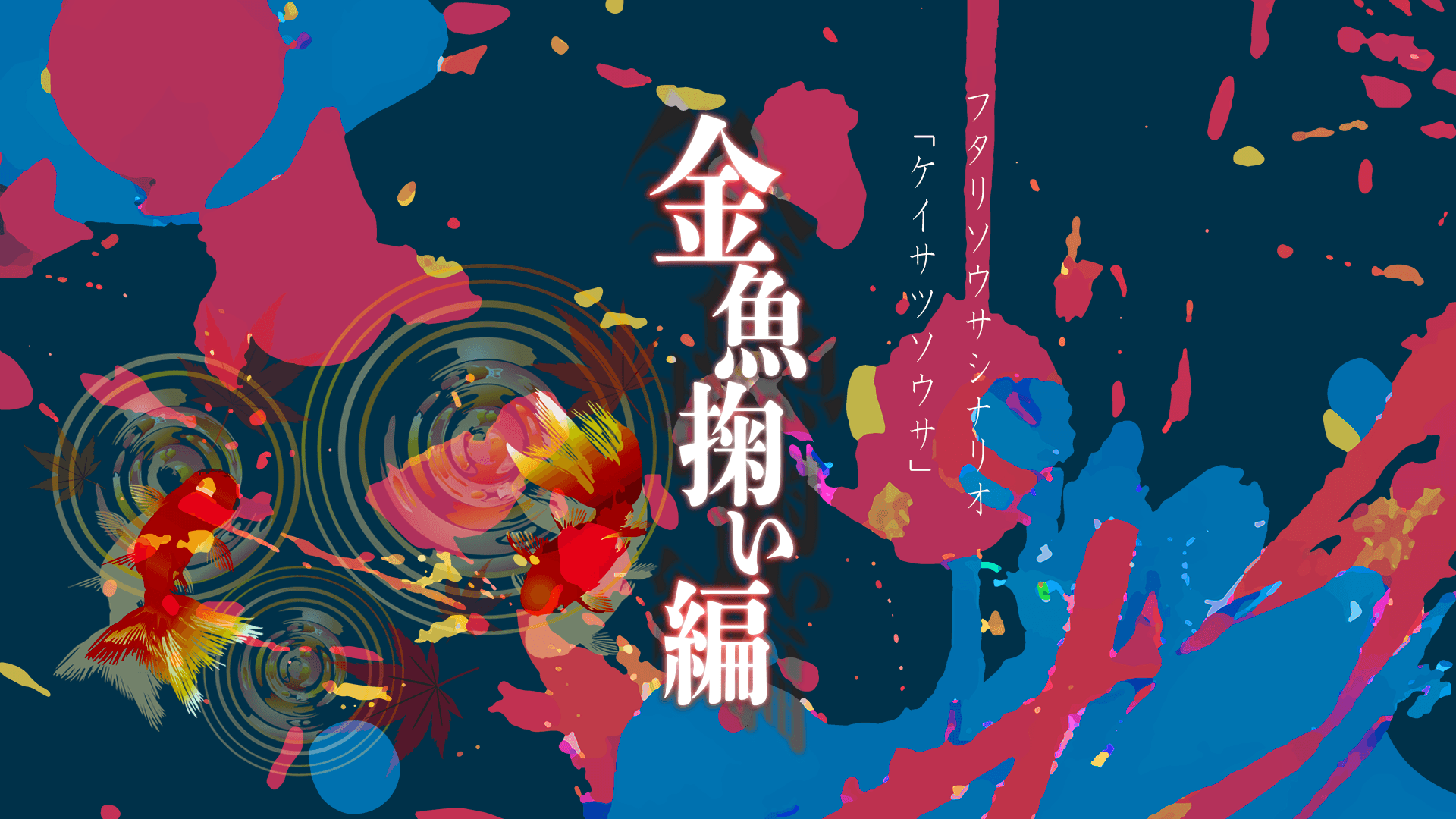 ケイサツソウサキャンペーン『金魚掬い編』