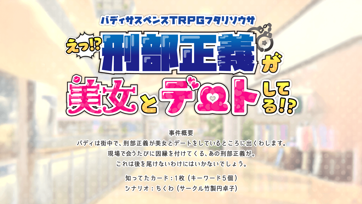えっ！？ 刑部正義が美女とデートしてる！？