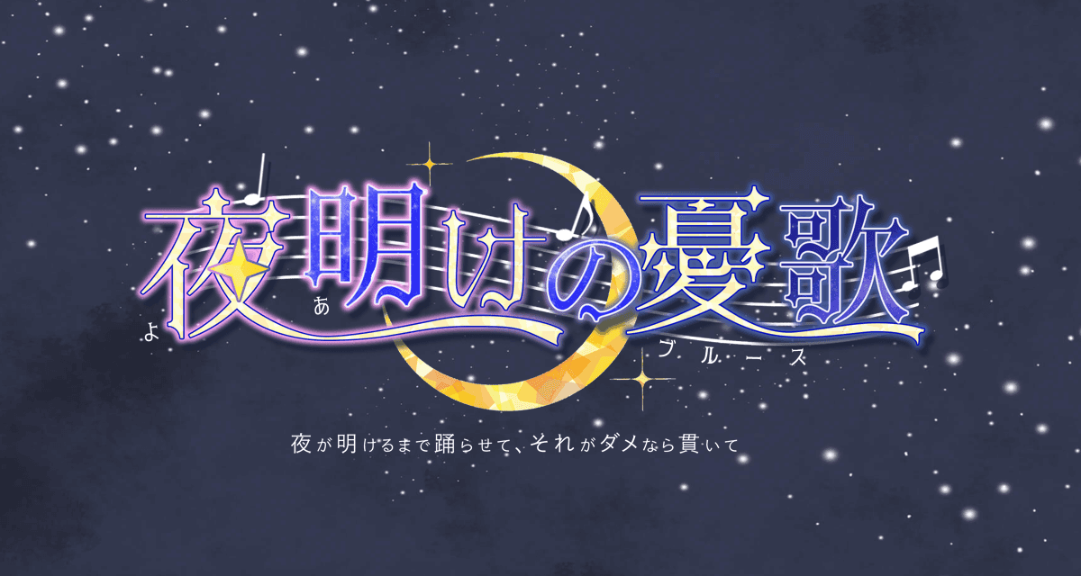 夜明けの憂歌