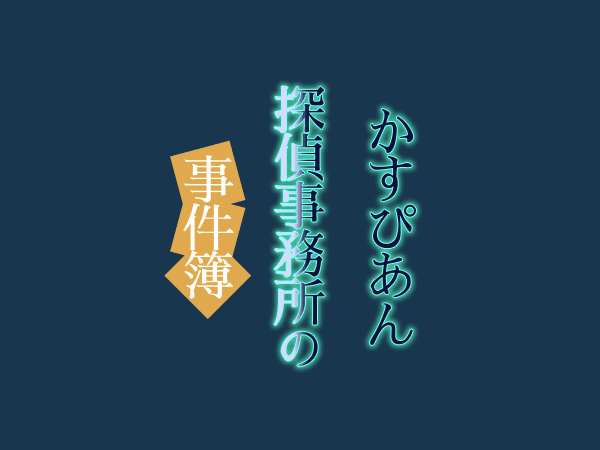 かすぴあん探偵事務所の事件簿