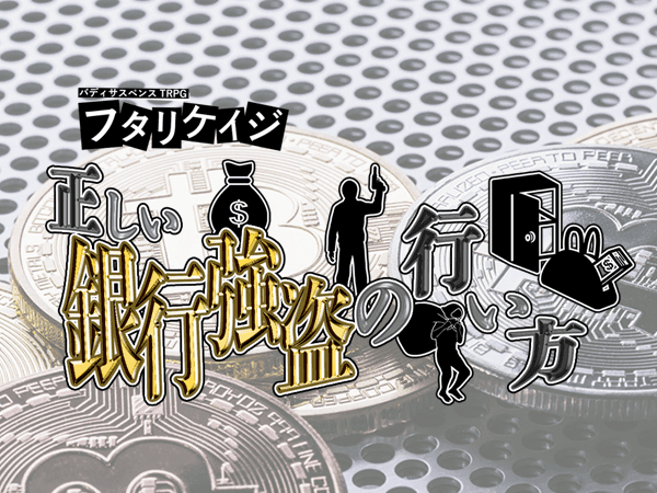 正しい銀行強盗の行い方