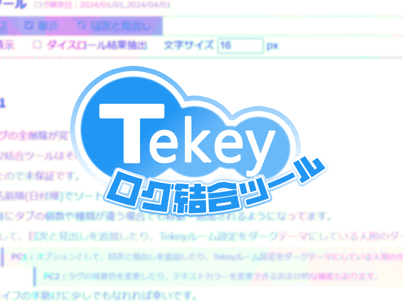 Tekeyログ結合ツール