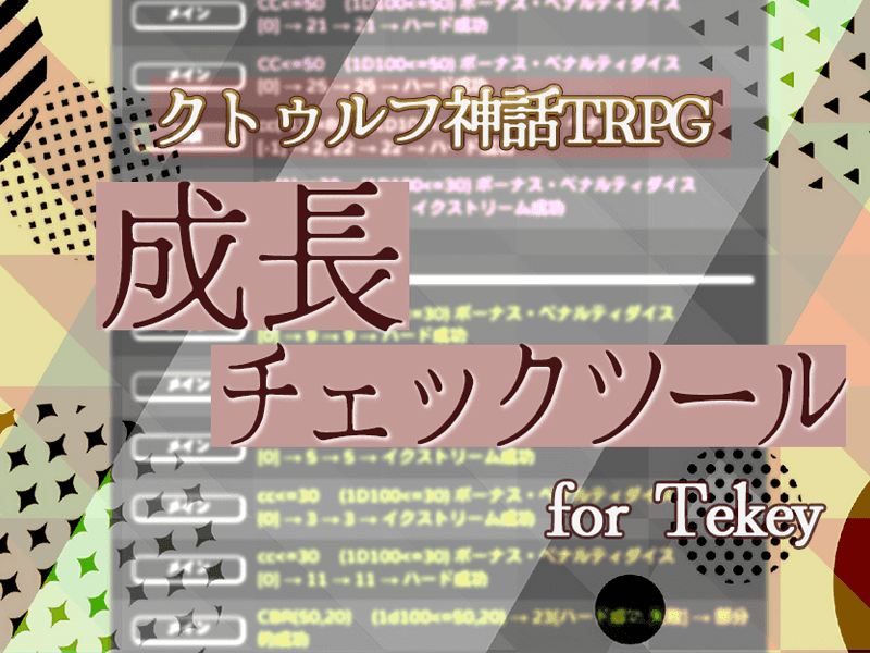 CoC成長チェックツール for Tekey