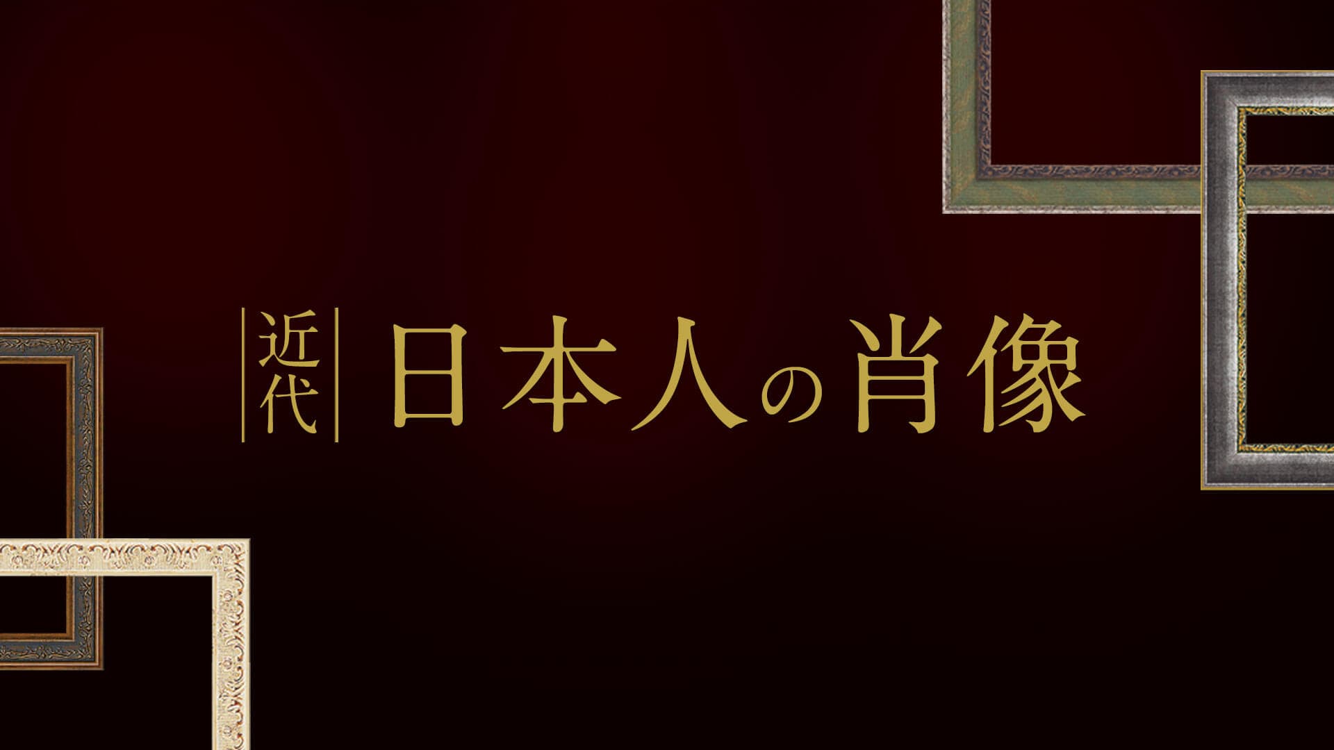近代日本人の肖像 | 国立国会図書館