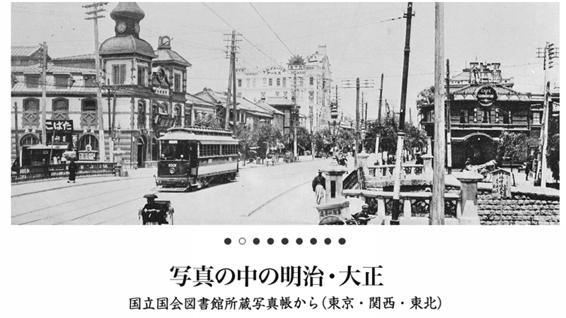 写真の中の明治・大正 - 国立国会図書館所蔵写真帳から -