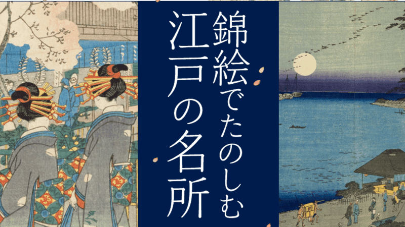 錦絵でたのしむ江戸の名所