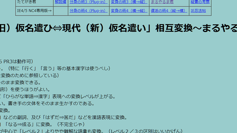 「正（旧）仮名遣ひ⇔現代（新）仮名遣い」相互変換～まるやるま君