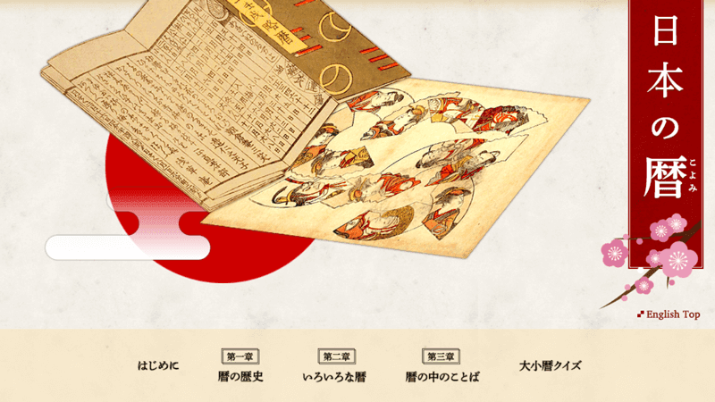 日本の暦