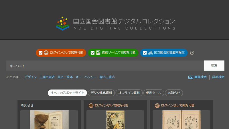 国立国会図書館デジタルコレクション