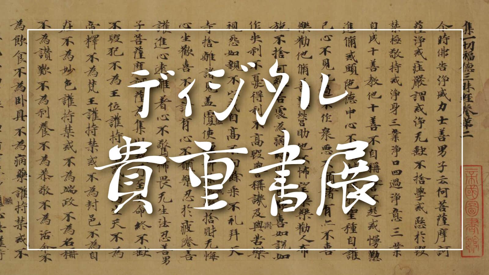 ディジタル貴重書展